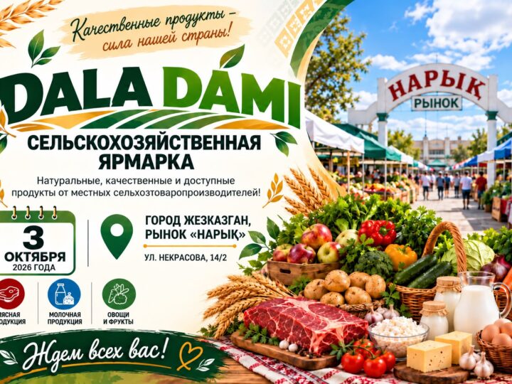 СЕЛЬСКОХОЗЯЙСТВЕННАЯ ЯРМАРКА «DALA DAMI»