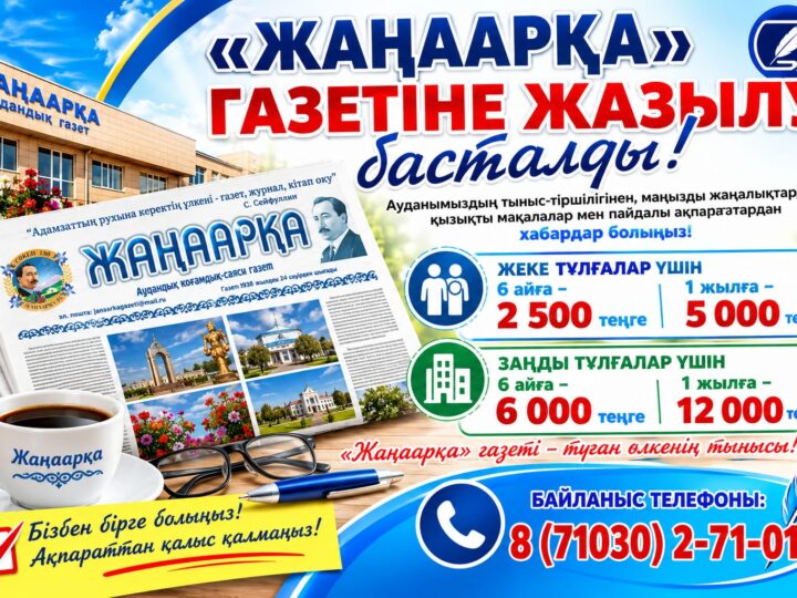 Жаңаарқа газетіне жазылу